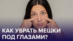 Утренний сюрприз – МЕШКИ ПОД ГЛАЗАМИ! | Доктор 24