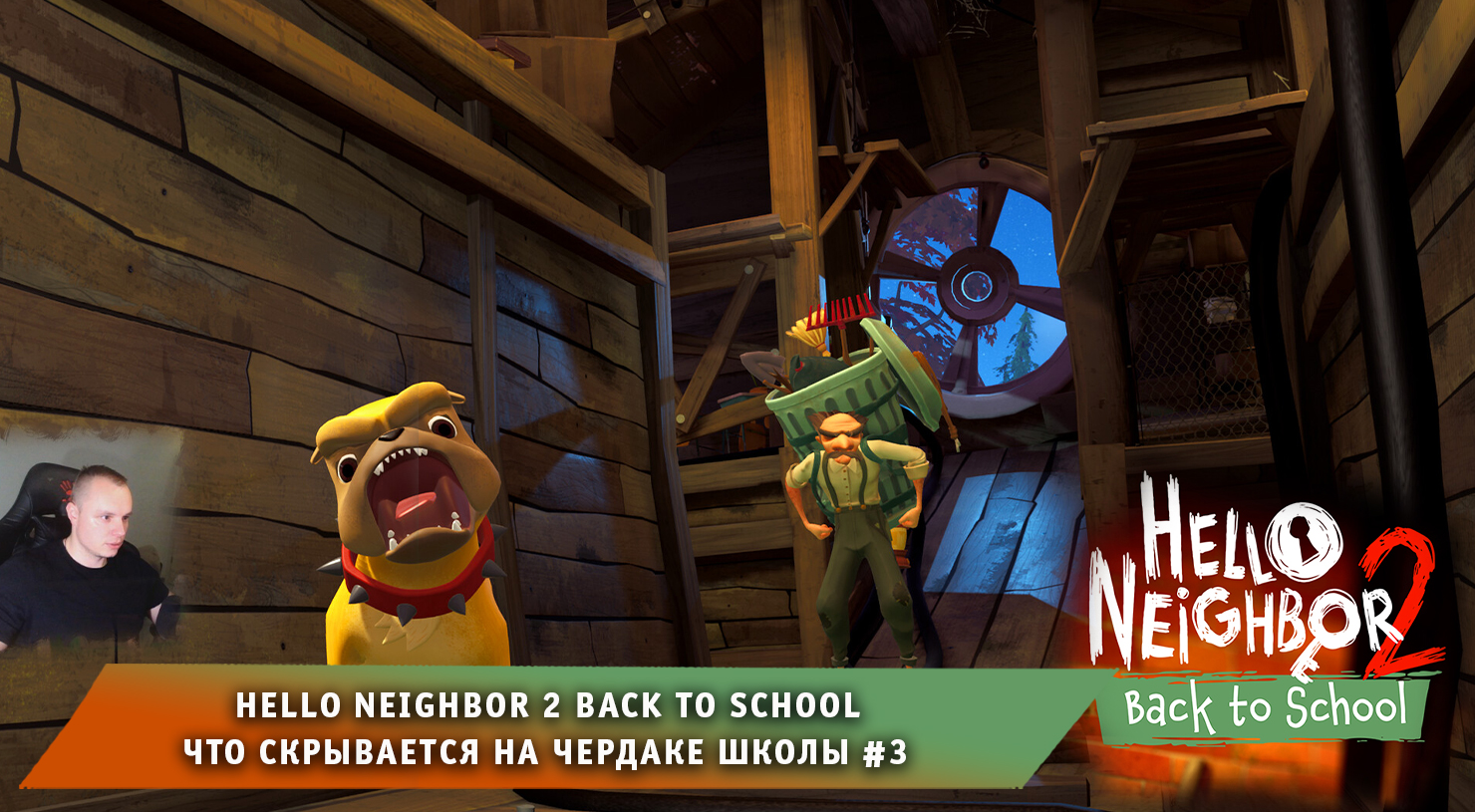 Hello Neighbor 2 Back to School DLC ➤ Что скрывается на чердаке #3 ➤ Привет Сосед 2 Назад в школу