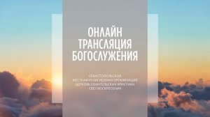 18.09.2022 Церковь Свет Воскресения | Онлайн трансляция богослужения