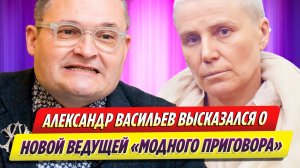 Александр Васильев высказался о новой ведущей шоу «Модный приговор»
