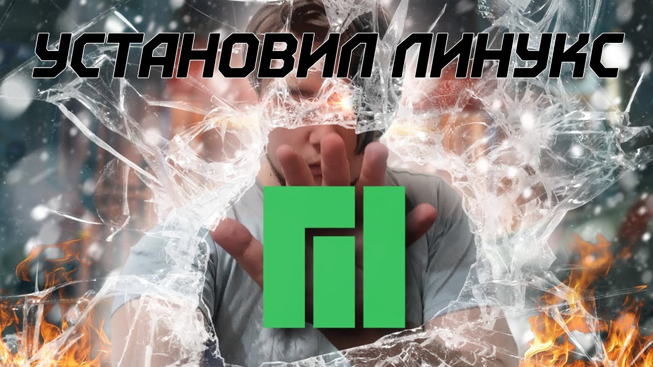 ПЕРЕШЕЛ НА ЛИНУКС смотреть онлайн