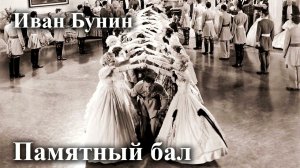 Иван Бунин. "Памятный бал".