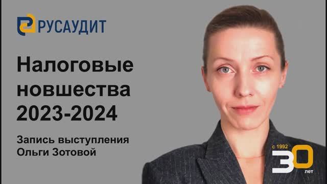 Налоговые новшества 2023 г. на практике и проекты изменений с 2024 года