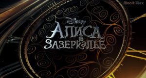 Алиса в Зазеркалье (Трейлер HD) 2016