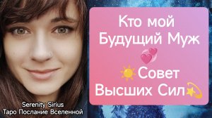 Таро для Женщин❤?Кто мой будущий Муж?3 варианта=3 расклада☀Совет Высших Сил?