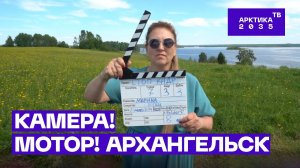 В столице Поморья учат снимать игровое кино | Летняя школа кинопедагога