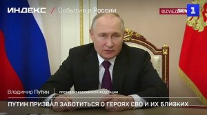Путин призвал власти заботиться о героях СВО и их близких
