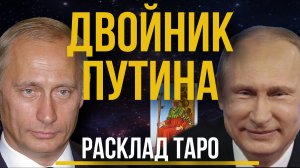 Двойник Путина Гадание на ТАРО