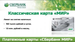 Банковская карта Сбербанк МИР _ Условия, тарифы и отзывы