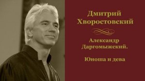 Дмитрий Хворостовский - Даргомыжский. Юноша и дева