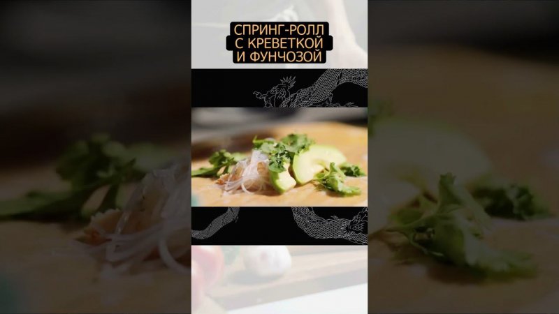 Спринг-ролл с креветкой и фунчозой #shorts #рецепт #простыерецепты #еда #foodtime #shortvideo