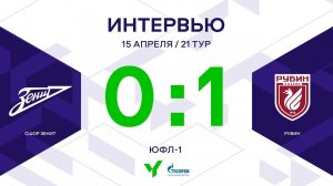 ЮФЛ-1. СШОР Зенит - Рубин. 21-й тур. Интервью