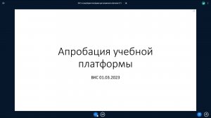 ВКС по апробации платформы дистанционного обучения ЕГЭ