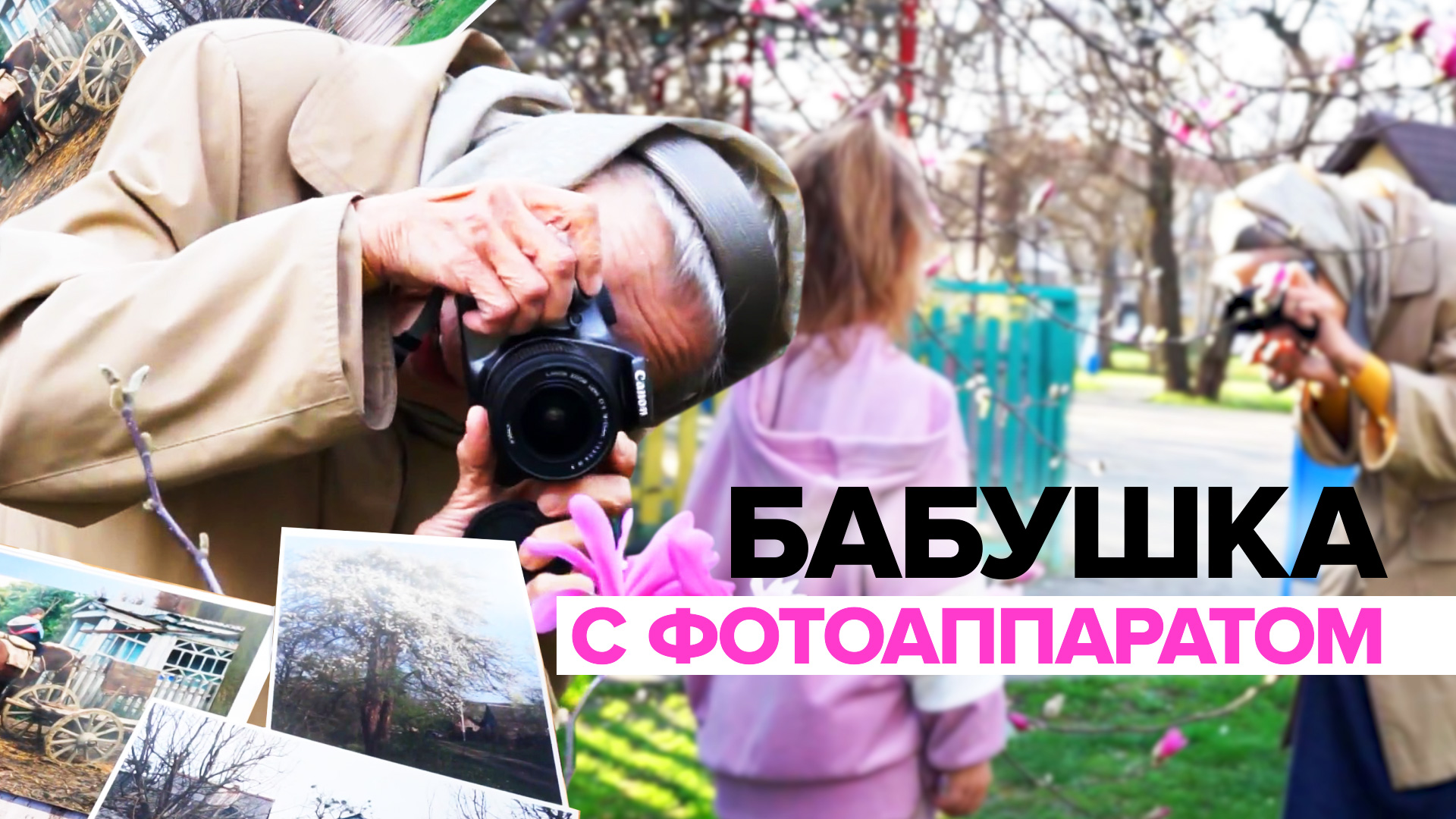 «Бегом скорее с фотоаппаратом»: краснодарская бабушка-фотограф стала звездой соцсетей