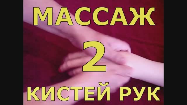 Массаж кистей рук 2. Hand massage 2. #massage#массаж