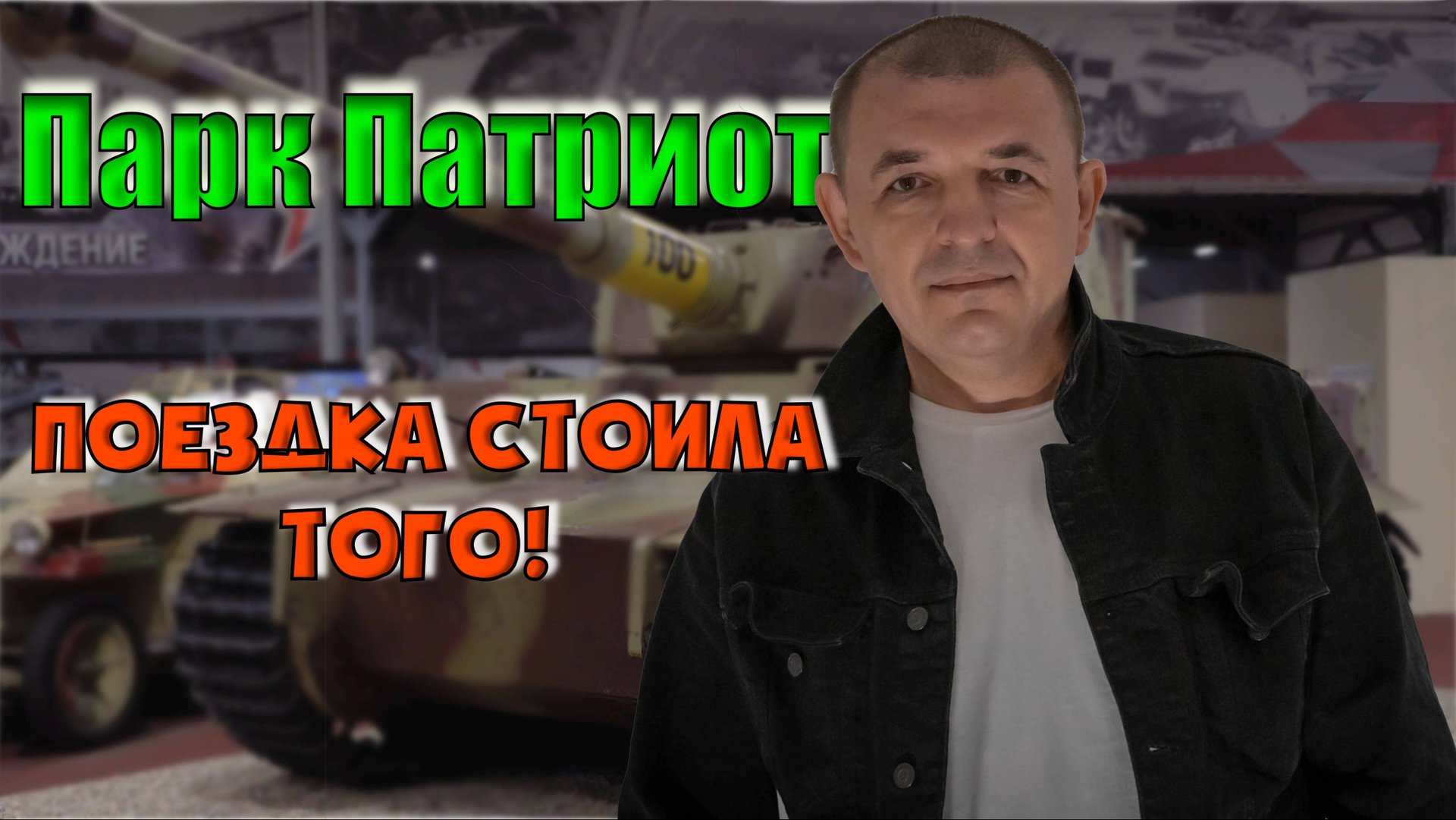 Парк Патриот-Кубинка армия-2023 техника