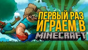 В ПЕРВЫЕ ЗАШЕЛ В МАЙНКРАФТ
