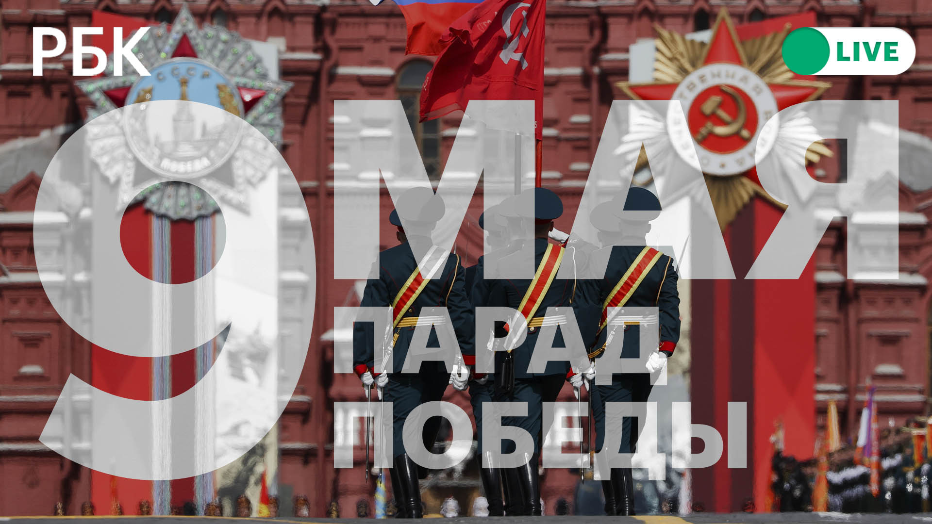 Парад Победы 2023 на Красной площади. Прямая трансляция парада 9 мая в Москве