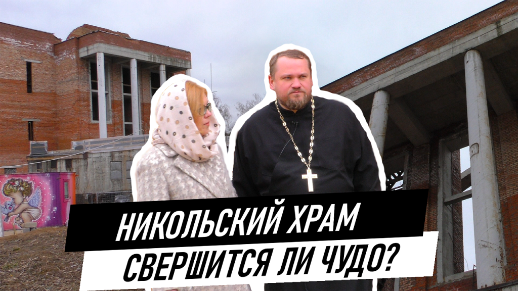 Никольский храм. Свершится ли чудо?