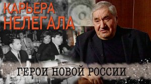 «Карьера нелегала» фильм из цикла «Герои новой России»