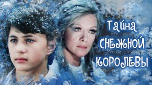 Тайна Снежной королевы. Сказка про сказку. 2 серия (1986)