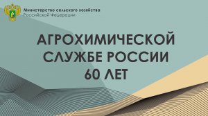Семинар-совещание, посвященное 60-летию создания Агрохимической службы России