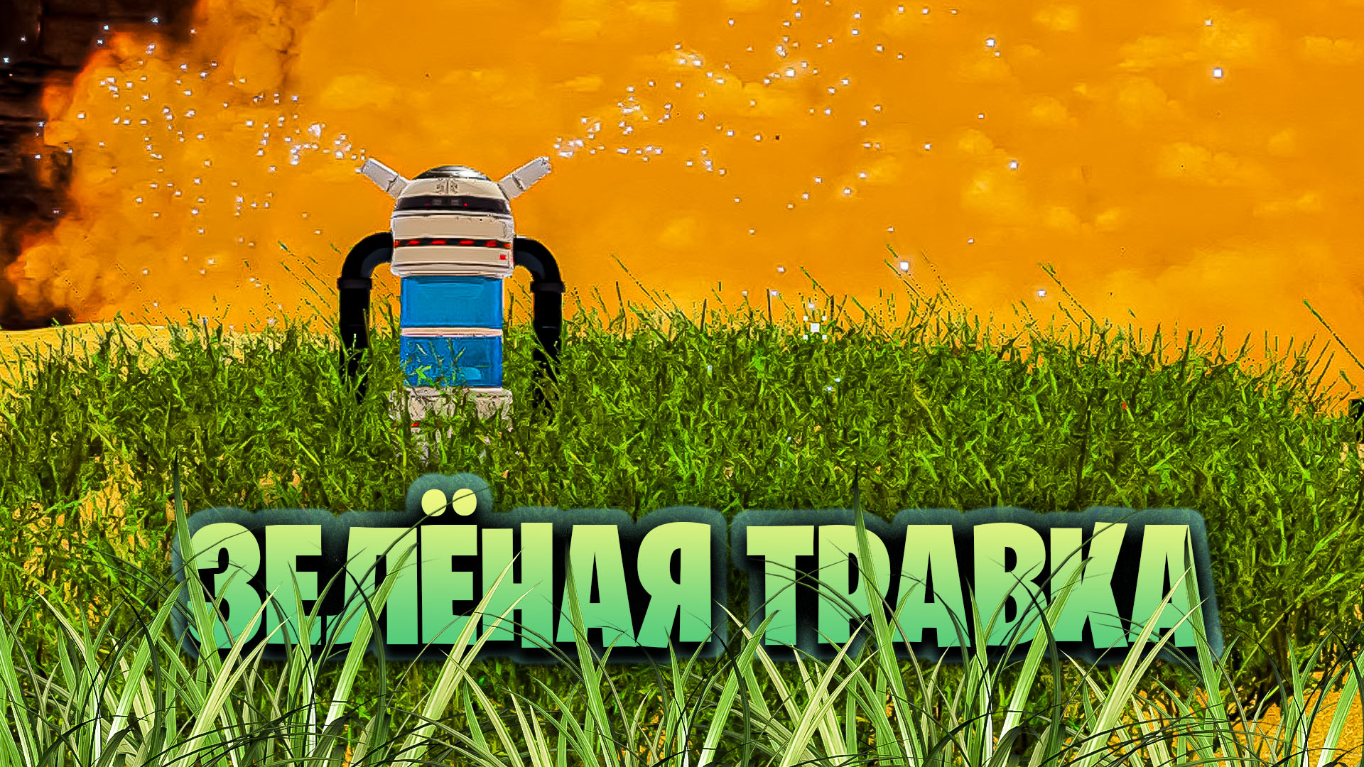 РАЗБРАСЫВАТЕЛЬ ТРАВЫ В ИГРЕ THE PLANET CRAFTER