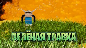 РАЗБРАСЫВАТЕЛЬ ТРАВЫ В ИГРЕ THE PLANET CRAFTER