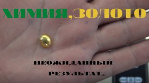 Химия,Золото.Неожиданный результат.