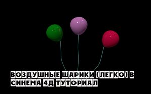 Воздушные шарики в Cinema 4D