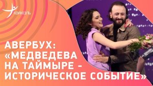 НИКУДА ИЗ ФИГУРНОГО КАТАНИЯ НЕ УХОЖУ / Медведева и Авербух на Таймыре / новое ледовое шоу