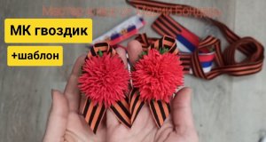 мк гвоздик из фоамирана, как легко сделать георгиевскую брошку с гвоздикой