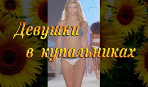 ДЕВУШКИ В КУПАЛЬНИКАХ  - Красивые девушки