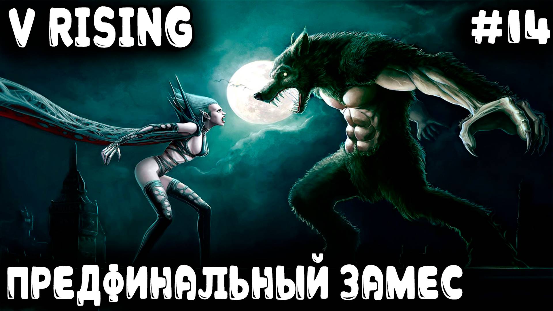 V Rising - прохождение. Подготовка и последняя пачка боссов перед финальным замесом #14