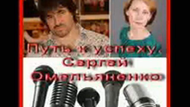 Сергей Омельяненко. Путь к успеху