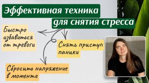 Эффективная техника для снятия стресса