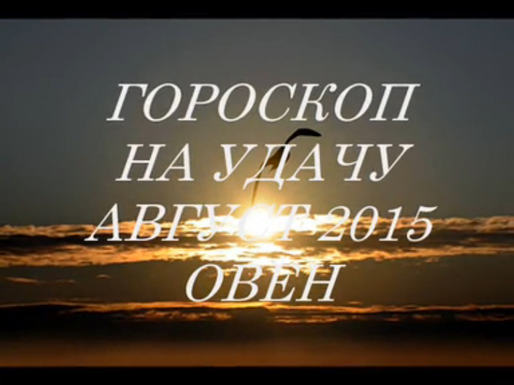 Гороскоп на удачу АВГУСТ 2015- ОВЕН. Астропрогноз