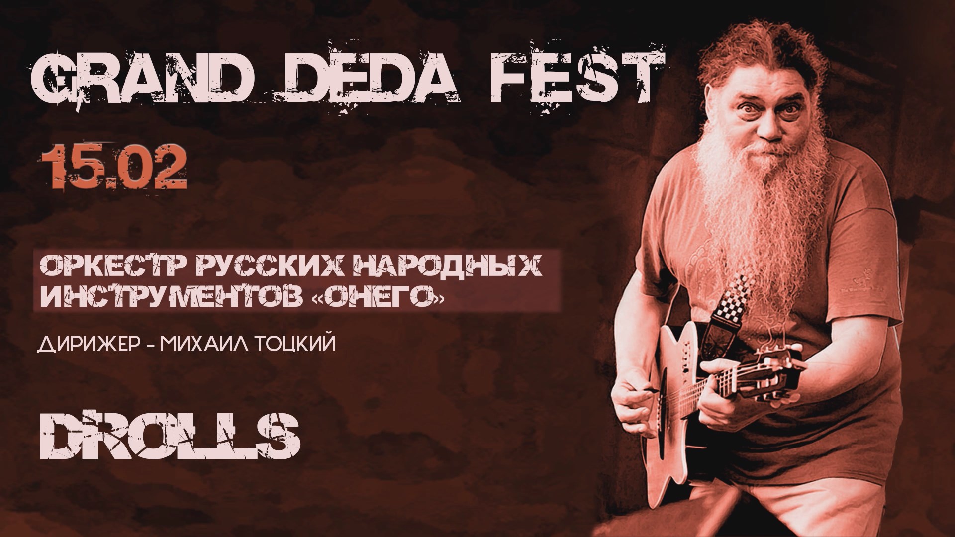 DROLLS GRAND ДЕДА FEST