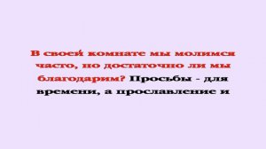 86. После просьбы должно быть и благодарение. Проповеди Сперджена на каждый день