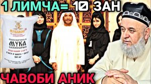 Хочи Мирзо 10 ЗАН МЕГИРАН БА 1 ЛИМЧА ОРД Саволу Чавоб 2022