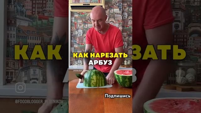 КАК НАРЕЗАТЬ АРБУЗ. Сохраняйте способ #арбуз #какнарезатьарбуз #карвинг #фудблоггер #фудблог