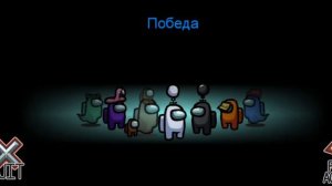 Играю амонг ас с другом.