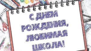 Заставка. С днем рождения, любимая школа"