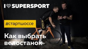 #стартшоссе: как выбрать велостанок. Блог про шоссейный велосипед