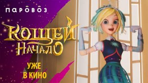 Снежка из "Кощей. Начало" | Тренды ТикТока | Студия "Паровоз"