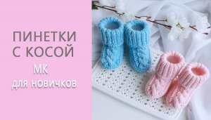 Пинетки с косами/ Пинетки на 2- спицах/ Пошаговый МК