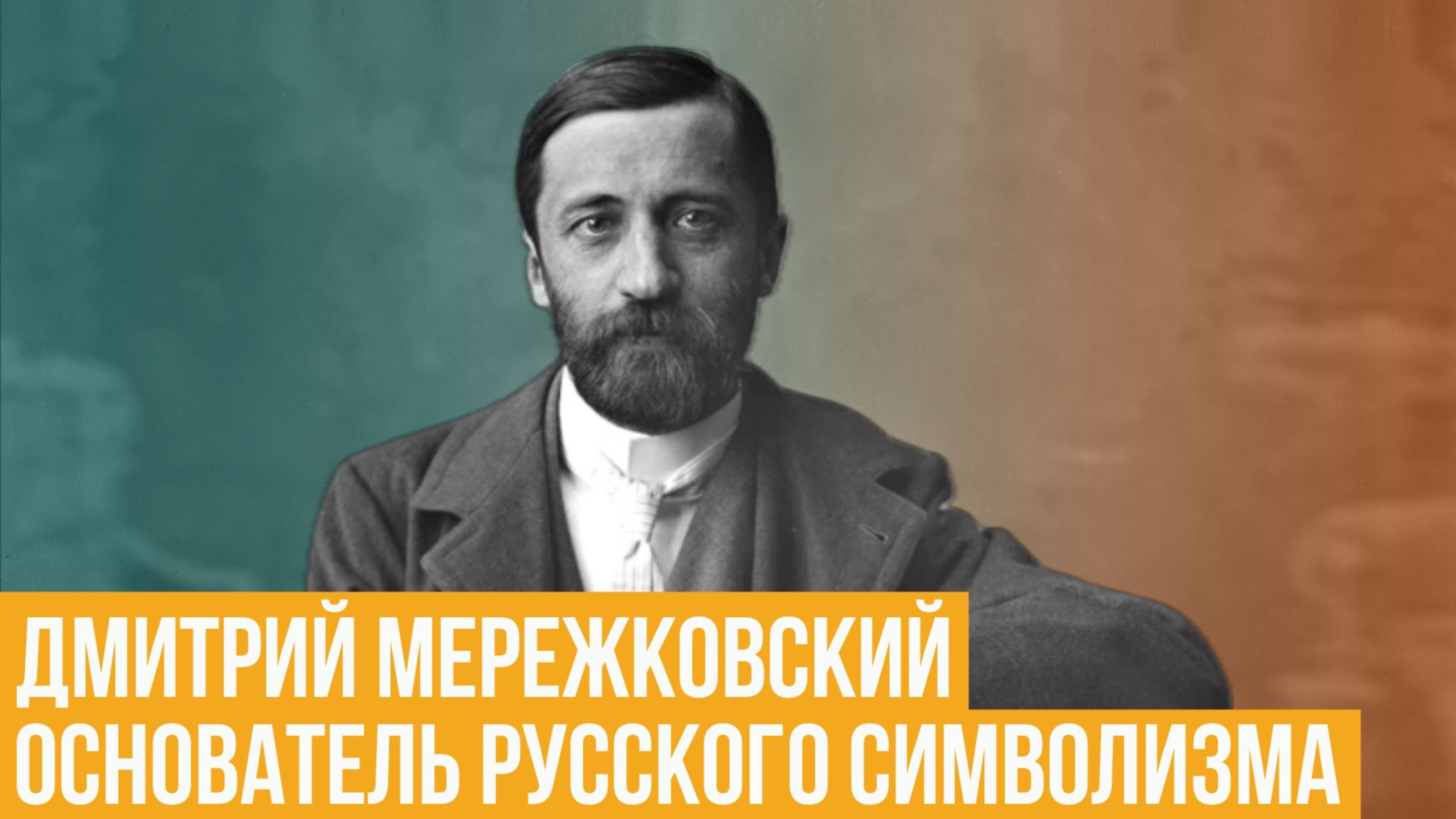 Дмитрий Мережковский. Основатель русского символизма