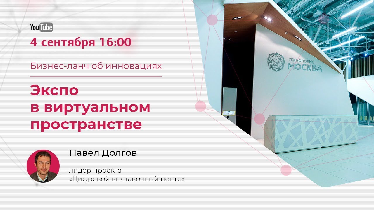 Прямой эфир с Павлом Долговым – «Экспо в виртуальном пространстве»