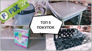 ?ТОП 5 ЛУЧШИХ ПОКУПОК ДЛЯ ДОМА из ФИКС ПРАЙС?