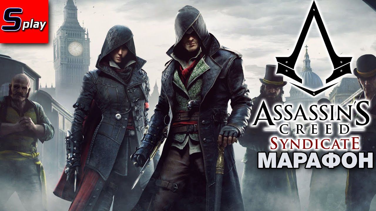 Марафон по Assassin's Creed - [36] - AC Syndicate